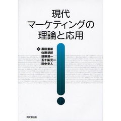 現代マーケティングの理論と応用