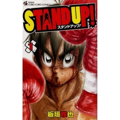 ＳＴＡＮＤ　ＵＰ！　　　１