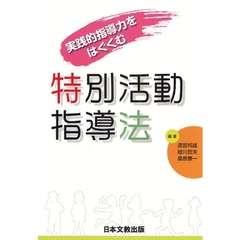 特別活動指導法　実践的指導力をはぐくむ