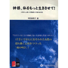 ＣＤ　神様、私をもっと生きさせて！