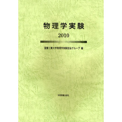 ’１０　物理学実験