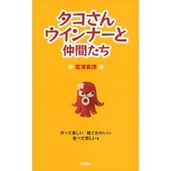 タコさんウインナーと仲間たち　作って楽しい見てかわいい　食べて悲しい