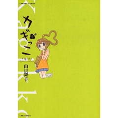 カギっこ　　　３