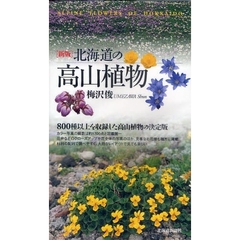 北海道の高山植物　８００種以上を収録した高山植物の決定版　新版