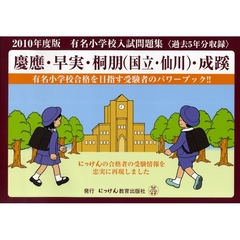 有名小学校入試問題集　２０１０　慶応・早実・桐朋（国立・仙川）・成蹊
