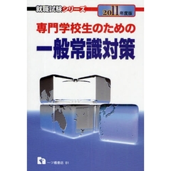 専門学校生のための一般常識対策　２０１１年度版