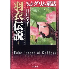 まんがグリム童話　羽衣伝説