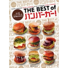 ＴＨＥ　ＢＥＳＴ　ｏｆハンバーガー！　大人気ハンバーガーの店の味が分かる