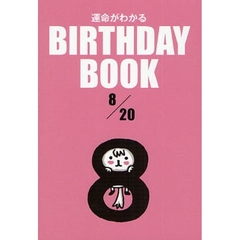 運命がわかるＢＩＲＴＨＤＡＹ　ＢＯＯＫ　８／２０