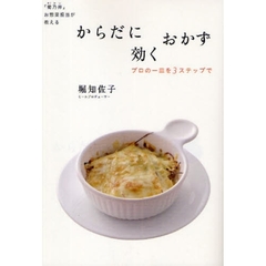 からだに効くおかず　「菊乃井」お惣菜担当が教える　プロの一皿を３ステップで