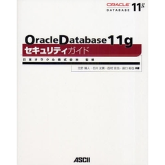 Ｏｒａｃｌｅ　Ｄａｔａｂａｓｅ　１１ｇセキュリティガイド