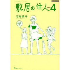 敷居の住人　４　新装版