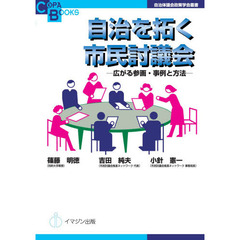 自治を拓く市民討議会　広がる参画・事例と方法