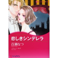 悲しきシンデレラ
