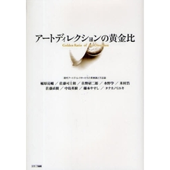 アートディレクションの黄金比　現代アートディレクターたちの美意識と方法論