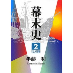 幕末史　２