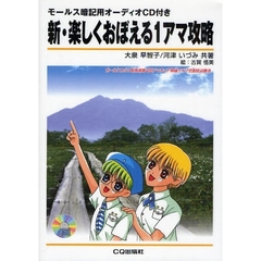 新・楽しくおぼえる１アマ攻略　「ガールスカウト群馬県第４団アマチュア無線クラブ」式国試必勝法