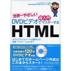 ＤＶＤビデオでマスターするＨＴＭＬ　世界一やさしい超入門　タグとスタイルシートの基本から段組・ナビゲーションまで