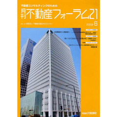 月刊不動産フォーラム２１　２００９．６