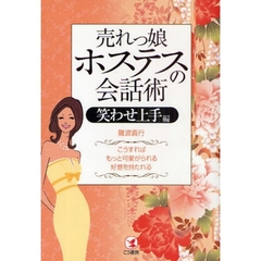 売れっ娘ホステスの会話術　笑わせ上手編　こうすれば、もっと可愛がられる、好意を持たれる
