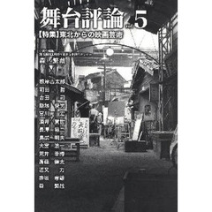 舞台評論　　　５