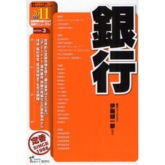 銀行　２０１１年度版