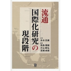 流通国際化研究の現段階