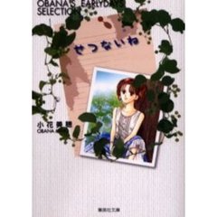 せつないね　Ｏｂａｎａ’ｓ　ｅａｒｌｙｄａｙｓ　ｓｅｌｅｃｔｉｏｎ