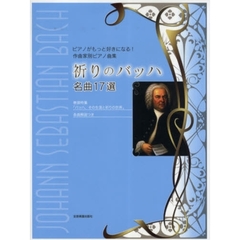 祈りのバッハ名曲１７選