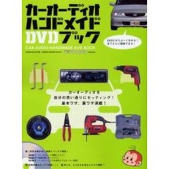カーオーディオハンドメイドＤＶＤブック