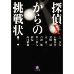 探偵Ｘからの挑戦状！