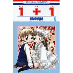 １＋１　　　５