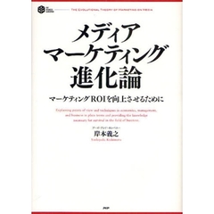 メディア・マーケティング進化論　マーケティングＲＯＩを向上させるために