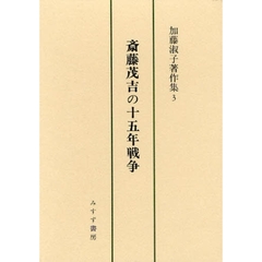 加藤淑子著作集　３　斎藤茂吉の十五年戦争