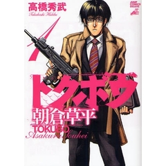 トクボウ朝倉草平　　　１