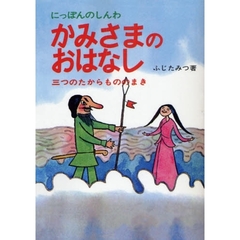 かみさまのおはなし　にっぽんのしんわ　３　オンデマンド　三つのたからもののまき