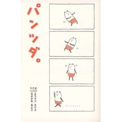 パンツダ。