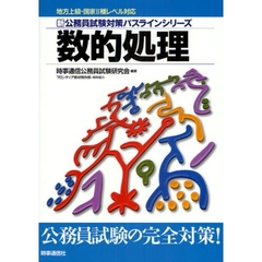 数的処理 (地方上級・国家2種レベル対応 新・公務員試験対策パスラインシリーズ)　新版