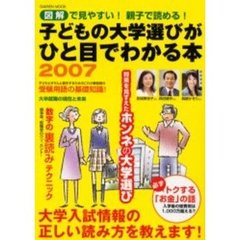 子どもの大学選びがひと目でわかる本　図解で見やすい！親子で読める！　２００７