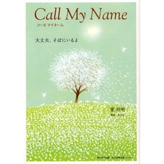 コールマイネーム　大丈夫、そばにいるよ