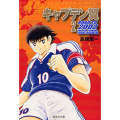 キャプテン翼ＲＯＡＤ　ＴＯ　２００２　２
