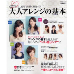 大人アレンジの基本　ＨＡＰＰＹを招く毎日ヘア
