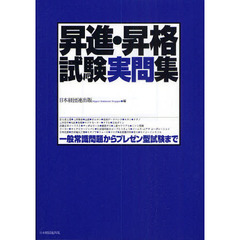 昇進・昇格試験実問集　一般常識問題からプレゼン型試験まで