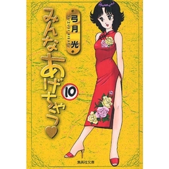 みんなあげちゃう　　１０