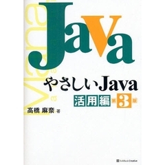 やさしいＪａｖａ　活用編　第３版