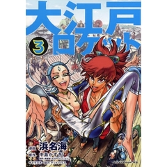 大江戸ロケット　　　３