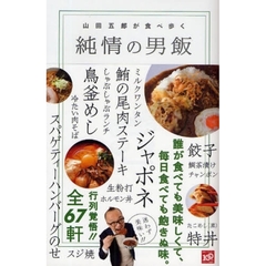 山田五郎が食べ歩く純情の男飯
