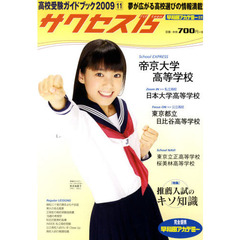 サクセス１５　高校受験ガイドブック　２００９－１１　特集推薦入試のキソ知識　帝京大学高等学校