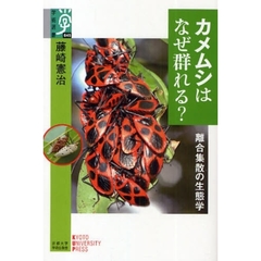 カメムシはなぜ群れる？　離合集散の生態学
