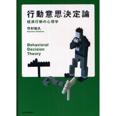 行動意思決定論　経済行動の心理学